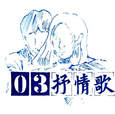 3號抒情歌