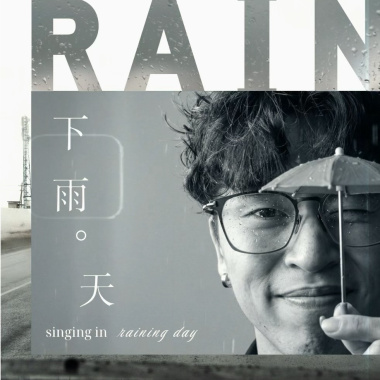 謙謙-下雨天 完整版