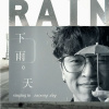 謙謙-下雨天 完整版