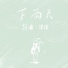 謙謙 - 下雨天