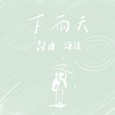 謙謙 - 下雨天