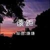 遠距
