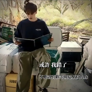或許我錯了不應該喜歡等級這麼高的妳