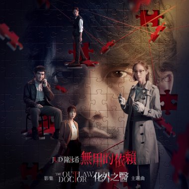 無用的依賴（影集《化外之醫》主題曲）