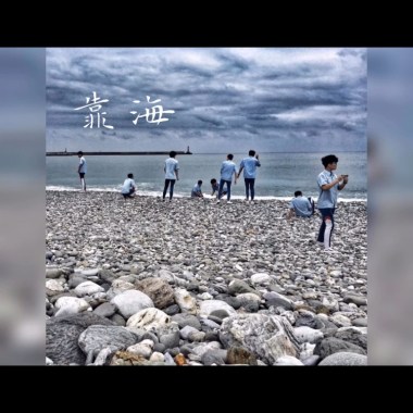 花蓮高中75屆肄業歌曲《靠海》