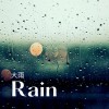 ㄇㄇ大雨
