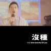 沒種 (EP Live)