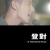 登對 (EP Live)