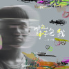 凌子璿 - 抱我