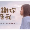 【鶯歌工商111級畢業歌】謝謝你陪我 | 變速樂團