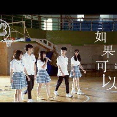 如果可以-Cover by 變速樂團