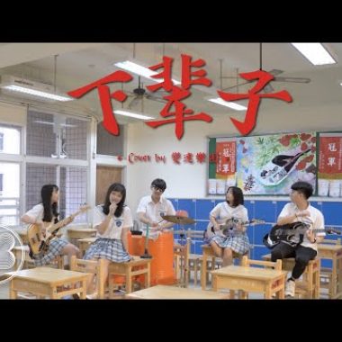 下輩子-Cover by 變速樂團
