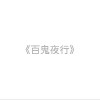 百鬼夜行