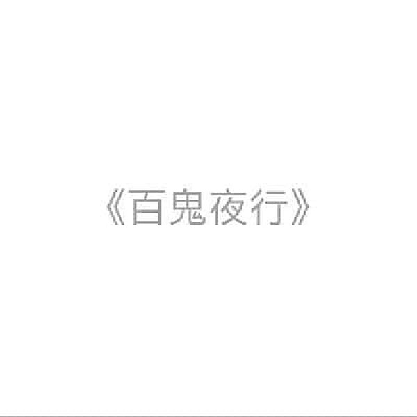 百鬼夜行 B G1011 Streetvoice 街聲 最潮音樂社群