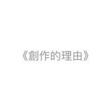 創作的理由