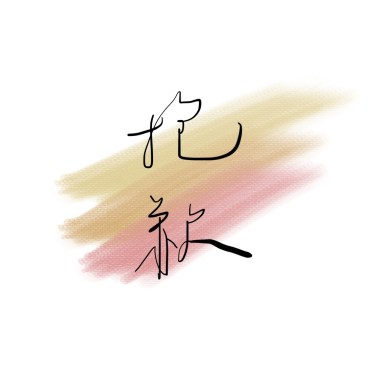 抱歉