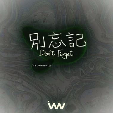 別忘記 Don't Forget - Instrumental