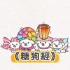 《糖狗經》乙乙超進化