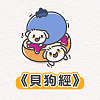 《貝狗經》乙乙超進化