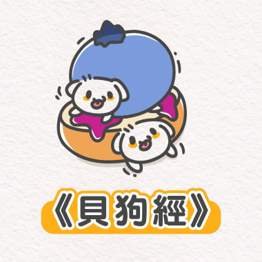 《貝狗經》乙乙超進化