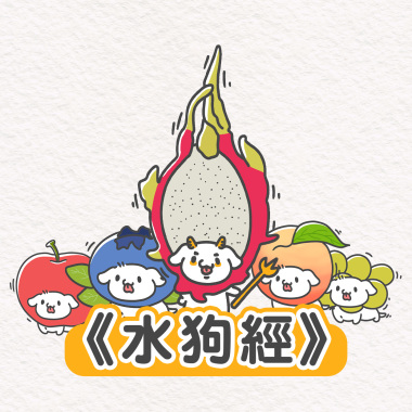 《水狗經》乙乙超進化