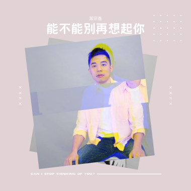 能不能別再想起你
