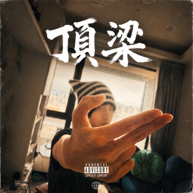 頂梁