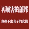 瑪利歐之歌