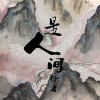 是人间