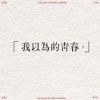 大同高中第20屆畢業歌-我以為的青春
