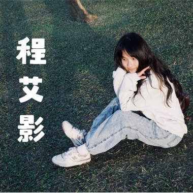 程艾影