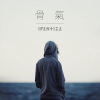 骨氣 Backbone