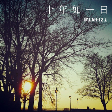十年如一日 Years like one day