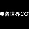 美麗舊世界Cover(原唱李芷婷)