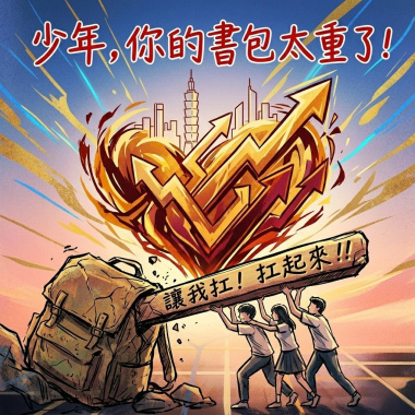 少年 你的書包太重了