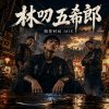 林叨，五希郎