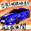 眼鏡蛇車 How do you turn this on ? (demo)