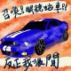 眼鏡蛇車 How do you turn this on ? (demo)