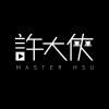 我獨有的方式 －feat. 祐銘老師