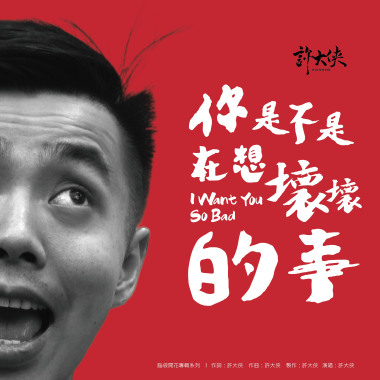 你是不是在想壞壞的事