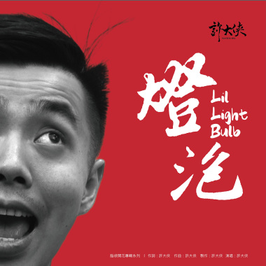 燈泡
