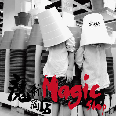魔術商店