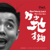 多少地才夠