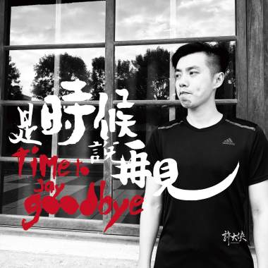 是時候說再見