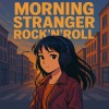 晨光搖滾陌生人 Morning Stranger Rock'nRoll