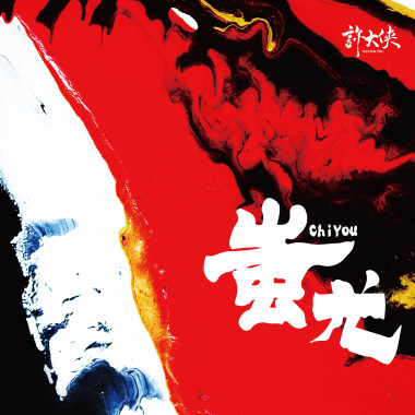 蚩尤