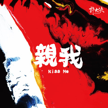 親我