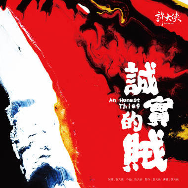 誠實的賊