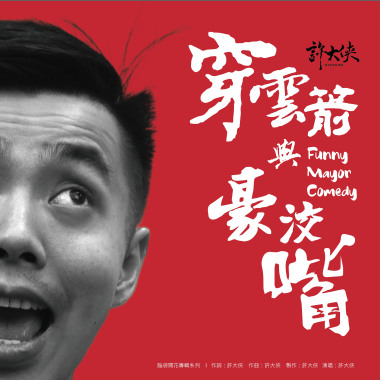 穿雲箭與豪洨嘴