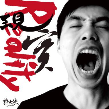 現實